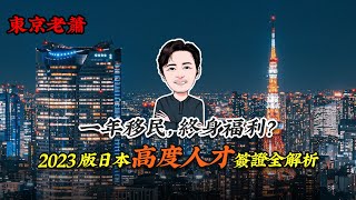 一年移民，终身福利？——2023版日本高度人才签证全解析  繁体版
