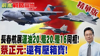 長春航展運油20.殲20.殲16同框! 蔡正元:還有壓箱寶!｜【前進戰略高地】 精華版 @全球大視野Global_Vision