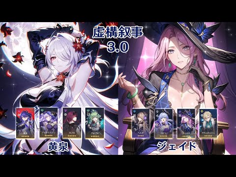 【崩壊：スターレイル】Ver3.0 虚構叙事 黄泉 & ジェイド