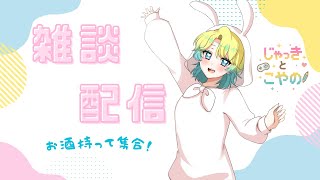 【#雑談】　急に配信したくなったのでアラサー,雑談する。【初見さん歓迎】