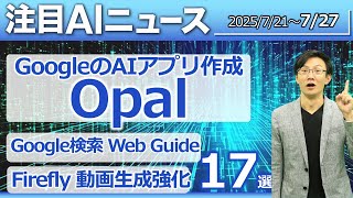 17 noteworthy AI news stories: Google's generative AI app Opal, Google's new search Web Guide, Mi...
