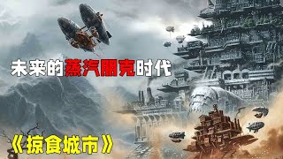 《掠食城市》城市變成移動堡壘，未來蒸汽朋克時代的世界大戰 #千面觀影 #恐怖 #驚悚 #影評 #影視解說