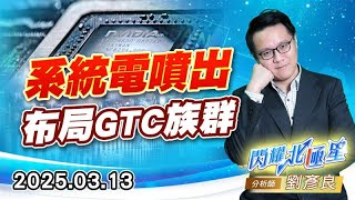系統電噴出，布局GTC族群 #新盛力 #系統電 #宸曜 #和椿 #新漢｜閃耀北極星｜劉彥良