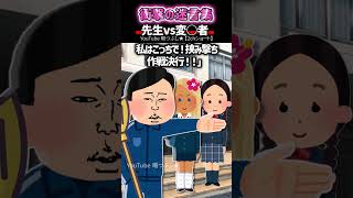 先生VS変○者　通っていた母校は山の中腹にある女子高だった。そこに変○者が侵入して来て…→結果