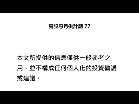 高股息月供計劃 77