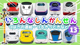 夢中で見ちゃう！ 【いろんなしんかんせん】 カッコイイ新幹線ランキングトップ  🚄 ドクターイエローも登場！はやぶさ・こまち・E7など  【電車 子供 人気】