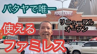 パタヤで唯一　使えるファミレスがリニューアルオープン。　　パタヤ ジョムティエンビーチから