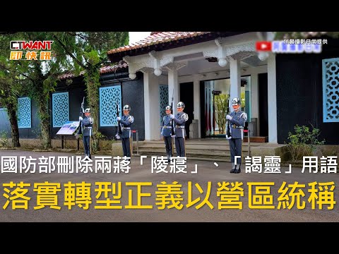 CTWANT 政治新聞 / 國防部刪除兩蔣「陵寢」、「謁靈」用語　落實轉型正義以營區統稱