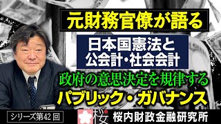 [Former Finance Bureaucrat Speaks] Series 42: [The Constitution of Japan and Public Accounting/So...
