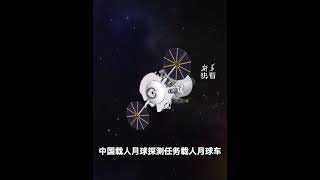 定了！我國登月服命名“望宇”，載人月球車為“探索”。#快看熱點