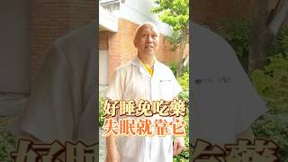 好睡免吃安眠藥💊❌️，失眠就靠他！#桑葉 #桑葉茶 #失眠 #睡不著 #黑眼圈 #好睡 #睡眠 #睡眠不足 #睡眠改善 #睡覺 #中藥 #中藥材 #漢方 #中醫 #中醫師 #中醫養生 #養生