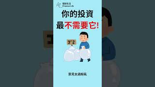 你的投資，最不需要它！ #投資心法 #投資