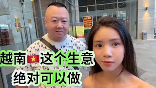 大家都问越南🇻🇳做点什么好，这个生意绝对可以做，今天给大家讲讲这个行业！