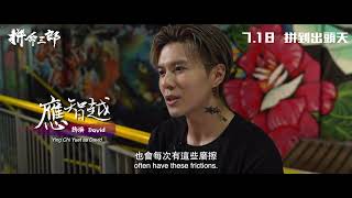 《拼命三郎》花絮-父子篇｜𝟎𝟕月𝟏𝟖日 拼到出頭天✊