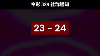 #539聯盟｜#今彩539 社群通知 6/24