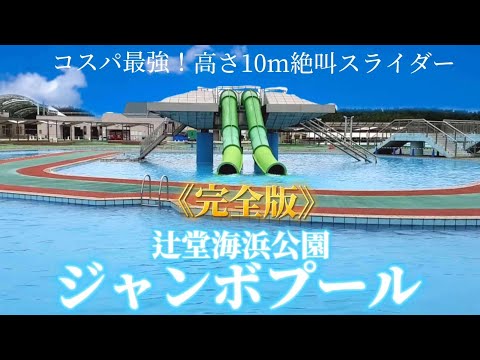 【最新】安い！楽しい！辻堂海浜公園ジャンボプールを徹底解説！