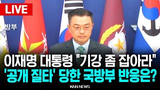 🔴LIVE 국방부 브리핑, 이재명 대통령에 공개 질타 당했다…어떻길래? l 이경호 부대변인  l 25.07.29 / KNN
