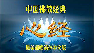 每日必读佛教经典：最美《心经》诵读+唱诵（简体中文版）