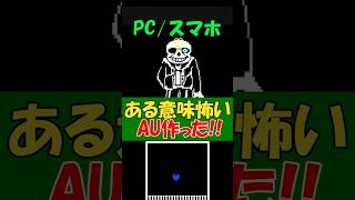 ある意味怖いAU　AK! サンズ作った！　　#サンズ戦 #ゆっくり実況 #アンダーテール #undertale実況 #sans #ホラー