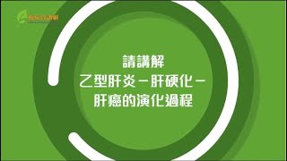 肝炎肝癌知多D - EP1