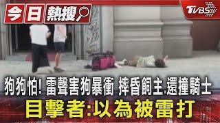 狗狗怕! 雷聲害狗暴衝 摔昏飼主.還撞騎士 目擊者:以為被雷打｜TVBS新聞 @TVBSNEWS01