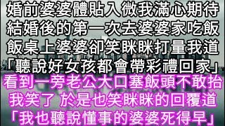 婚前婆婆體貼入微我滿心期待結婚後的第一次去婆婆家吃飯飯桌上婆婆卻笑眯眯打量我道「聽說好女孩都會帶彩禮回家」 #心書時光 #為人處事 #生活經驗 #情感故事 #唯美频道 #爽文