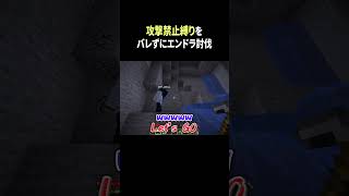 【ドッキリ】攻撃禁止縛りしてるのをフレンドにバレずにエンドラ討伐できるのか！？【検証】#マインクラフト #マイクラ