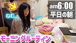 【モーニングルーティン】平日の朝、寝起きから学校行くまでの過ごし方♪【密着】