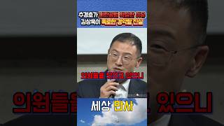 Kim Sang-wook reveals the clear reason why Choo Kyung-ho is an accomplice in the internal rebelli...