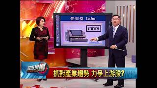 【股市現場－非凡商業台鄭明娟主持】20180129part.4(連乾文)抓對產業趨勢 力爭上游股?
