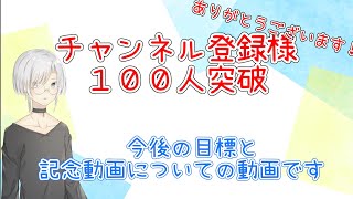 【祝】チャンネル登録者様１００名様突破！！