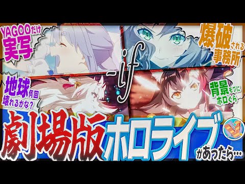 【ホロライブ】劇場版ホロライブにありがちな事について語り合うホロリス達の反応【Vtuber/反応集】