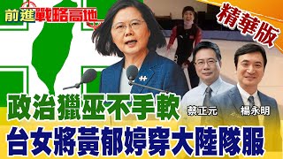 【前進戰略高地】年輕女孩竟被政治追殺?台女將黃郁婷穿大陸隊服!體育又要牽扯政治! @全球大視野Global_Vision  精華版