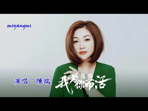 我為你而活 　陳瑞（好聽）