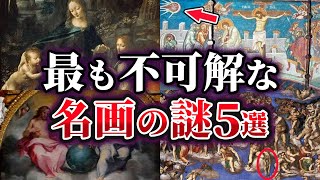 【ゆっくり解説】未だ解明されていない有名絵画に隠された謎5選