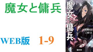 【朗読】「魔女」―魔獣や魔術が失われた大陸で唯一残った未知の存在。WEB版 1-9