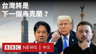「今日烏克蘭 明日台灣？」為何特朗普回朝令「疑美論」再起 － BBC News 中文