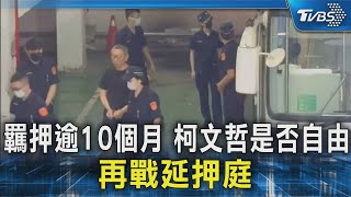 羈押逾10個月 柯文哲是否自由 再戰延押庭｜TVBS新聞 @TVBSNEWS02