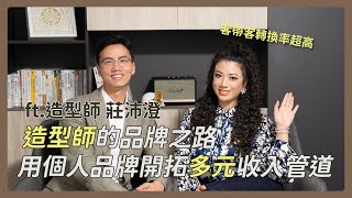 穿搭是穿出一種個人品牌！造型師的品牌之路🧥如何利用個人品牌開拓多元收入管道 ft.OH Style 莊沛澄｜人物專訪