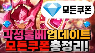 [쿠키런:킹덤] 각성홀베 업데이트! 모든쿠폰 여기서 총정리해서 알려드립니다! & 각성 홀리베리 쿠키 & 슈가플라이맛 쿠키 출시!