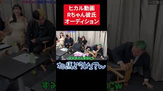 ヒカル動画Rちゃん彼氏オーディション相馬どうした #youtube #切り抜き #youtubeshorts #結婚 #ヒカル #恋愛 #shorts