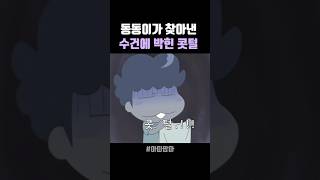 동동이가 찾아낸 수건에 박힌 콧털   #아따맘마  #애니메이션   #shorts