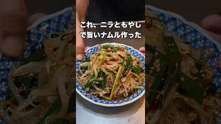 #料理 #今日の晩ごはん #簡単レシピ #おつまみ #まいにちごはん #japanesefood #レシピ #おうちごはん #自炊 #ナムル
