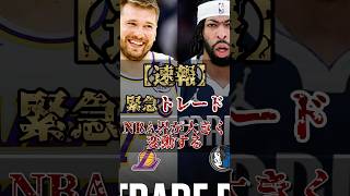 【超大型トレード】ドンチッチと八村がチームメイトに、どうなる今後のNBA！ #nba #バスケ