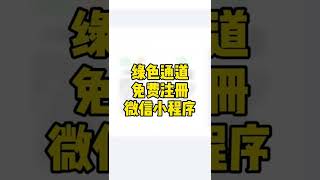 绿色通道免费注册微信小程序，轻栈小程序教程