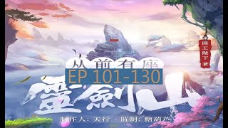 5EP101-130  |《从前有座灵剑山》長篇完結有聲小說