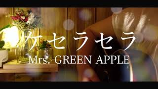 ケセラセラ/Mrs. GREEN APPLE「日曜の夜ぐらいは...」主題歌【弾き語り】