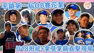 平鎮OB賽場邊花絮！U18班底+拿莫掌鏡帶大家直擊現場！【#緯來雙芷拍什麼】EP.202