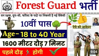 Forest Guard Recruitment 2025 Notification | Forest Guard New Vacancy 2025 | Bharti July Jobs 2025