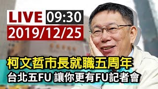【完整公開】LIVE 柯文哲市長就職五周年 台北五FU 讓你更有FU記者會